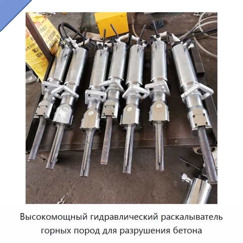 Высокомощный гидравлический раскалыватель горных пород для разрушения бетона