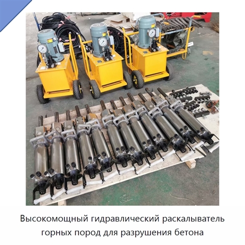 Высокомощный гидравлический раскалыватель горных пород для разрушения бетона