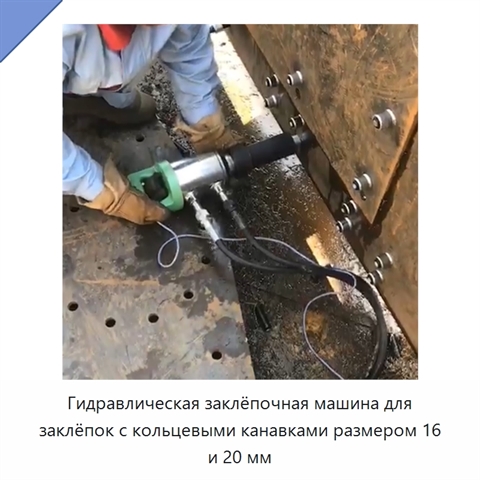 Гидравлическая заклёпочная машина для заклёпок с кольцевыми канавками размером 16 и 20 мм