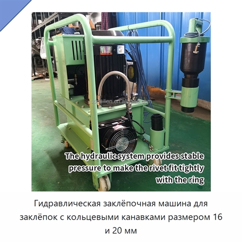 Гидравлическая заклёпочная машина для заклёпок с кольцевыми канавками размером 16 и 20 мм