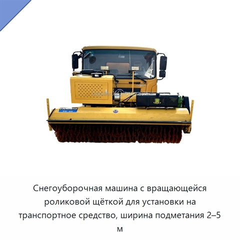 Снегоуборочная машина с вращающейся роликовой щёткой для установки на транспортное средство, ширина подметания 2–5 м