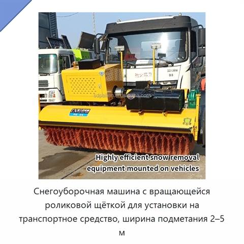 Снегоуборочная машина с вращающейся роликовой щёткой для установки на транспортное средство, ширина подметания 2–5 м