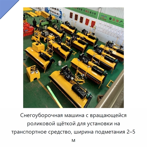 Снегоуборочная машина с вращающейся роликовой щёткой для установки на транспортное средство, ширина подметания 2–5 м