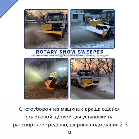 Снегоуборочная машина с вращающейся роликовой щёткой для установки на транспортное средство, ширина подметания 2–5 м