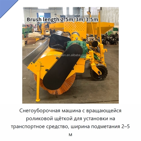 Снегоуборочная машина с вращающейся роликовой щёткой для установки на транспортное средство, ширина подметания 2–5 м