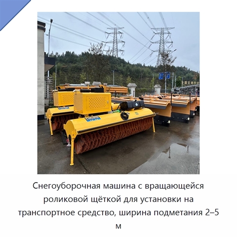 Снегоуборочная машина с вращающейся роликовой щёткой для установки на транспортное средство, ширина подметания 2–5 м