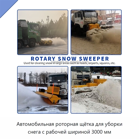 Автомобильная роторная щётка для уборки снега с рабочей шириной 3000 мм