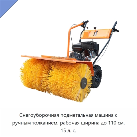 Снегоуборочная подметальная машина с ручным толканием, рабочая ширина до 110 см, 15 л. с.