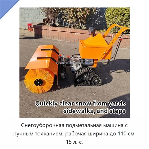 Снегоуборочная подметальная машина с ручным толканием, рабочая ширина до 110 см, 15 л. с.