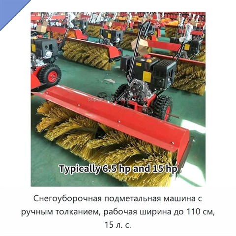 Снегоуборочная подметальная машина с ручным толканием, рабочая ширина до 110 см, 15 л. с.