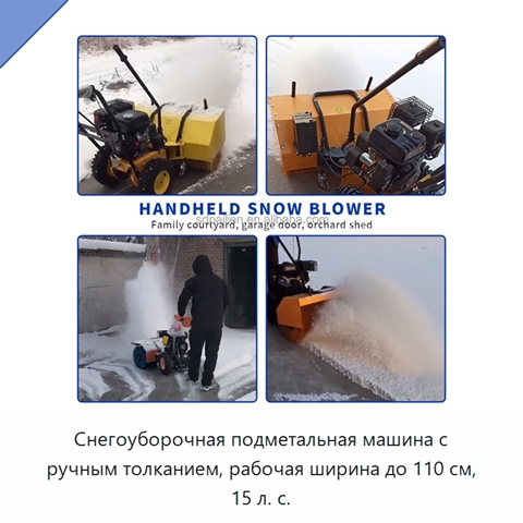 Снегоуборочная подметальная машина с ручным толканием, рабочая ширина до 110 см, 15 л. с.