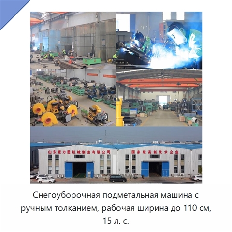 Снегоуборочная подметальная машина с ручным толканием, рабочая ширина до 110 см, 15 л. с.