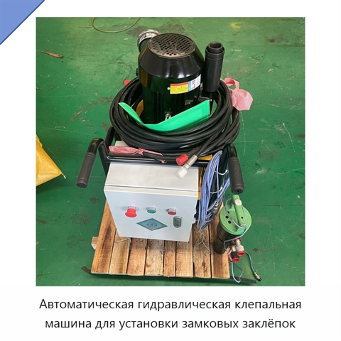 Автоматическая гидравлическая клепальная машина для установки замковых заклёпок