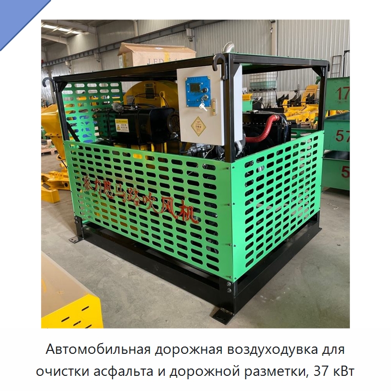 Автомобильная дорожная воздуходувка для очистки асфальта и дорожной разметки, 37 кВт — Коммунальная техника