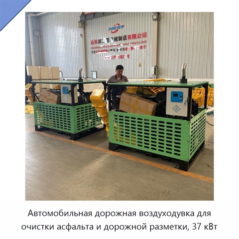 Автомобильная дорожная воздуходувка для очистки асфальта и дорожной разметки, 37 кВт