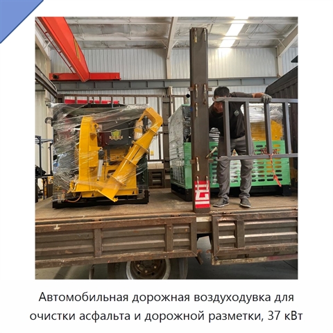 Автомобильная дорожная воздуходувка для очистки асфальта и дорожной разметки, 37 кВт
