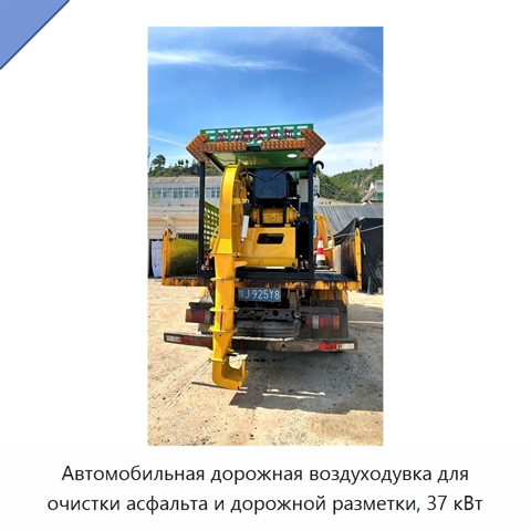 Автомобильная дорожная воздуходувка для очистки асфальта и дорожной разметки, 37 кВт
