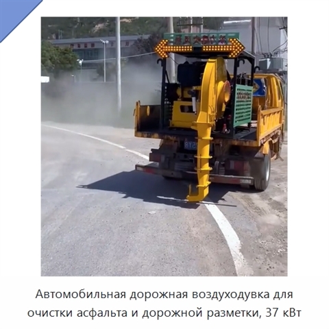 Автомобильная дорожная воздуходувка для очистки асфальта и дорожной разметки, 37 кВт