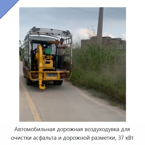 Автомобильная дорожная воздуходувка для очистки асфальта и дорожной разметки, 37 кВт