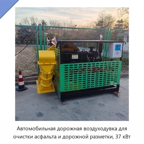 Автомобильная дорожная воздуходувка для очистки асфальта и дорожной разметки, 37 кВт