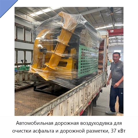 Автомобильная дорожная воздуходувка для очистки асфальта и дорожной разметки, 37 кВт