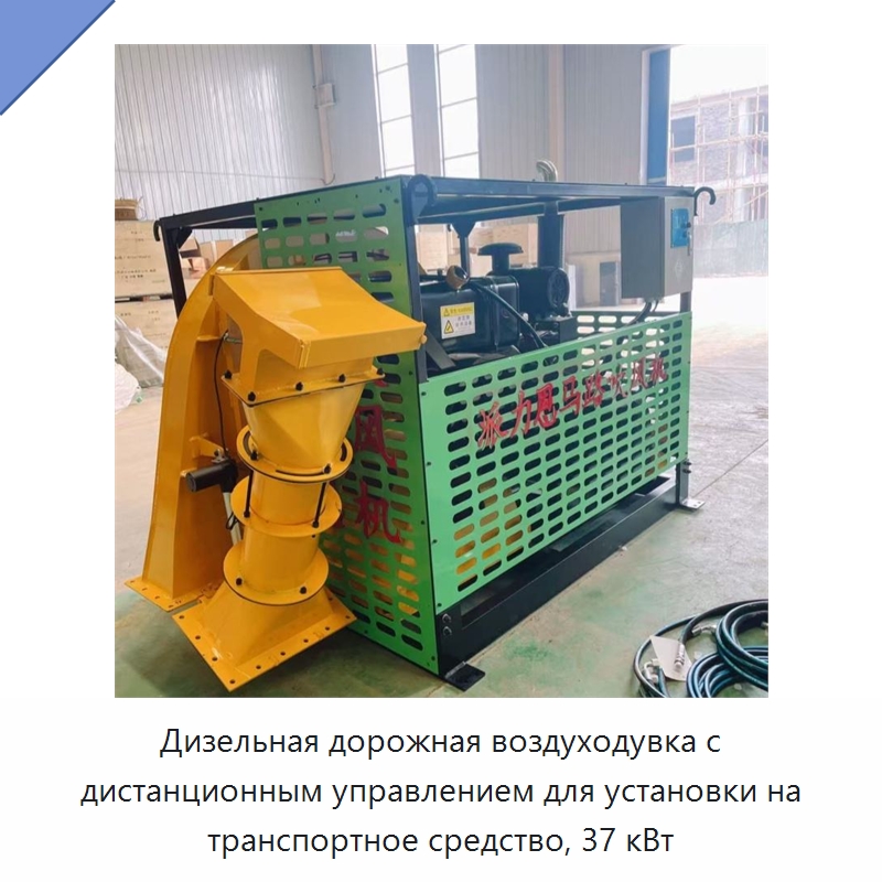 Дизельная дорожная воздуходувка с дистанционным управлением для установки на транспортное средство, 37 кВт — Коммунальная техника
