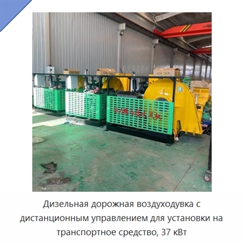 Дизельная дорожная воздуходувка с дистанционным управлением для установки на транспортное средство, 37 кВт