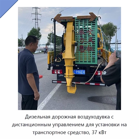 Дизельная дорожная воздуходувка с дистанционным управлением для установки на транспортное средство, 37 кВт