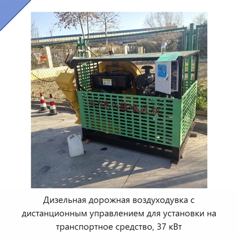 Дизельная дорожная воздуходувка с дистанционным управлением для установки на транспортное средство, 37 кВт