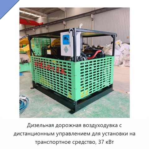 Дизельная дорожная воздуходувка с дистанционным управлением для установки на транспортное средство, 37 кВт