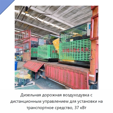 Дизельная дорожная воздуходувка с дистанционным управлением для установки на транспортное средство, 37 кВт