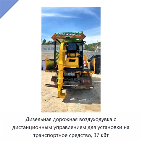 Дизельная дорожная воздуходувка с дистанционным управлением для установки на транспортное средство, 37 кВт