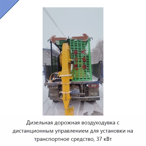 Дизельная дорожная воздуходувка с дистанционным управлением для установки на транспортное средство, 37 кВт