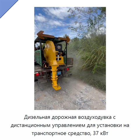 Дизельная дорожная воздуходувка с дистанционным управлением для установки на транспортное средство, 37 кВт