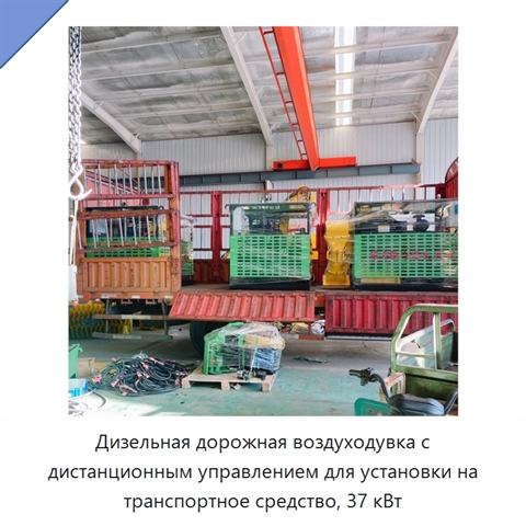 Дизельная дорожная воздуходувка с дистанционным управлением для установки на транспортное средство, 37 кВт
