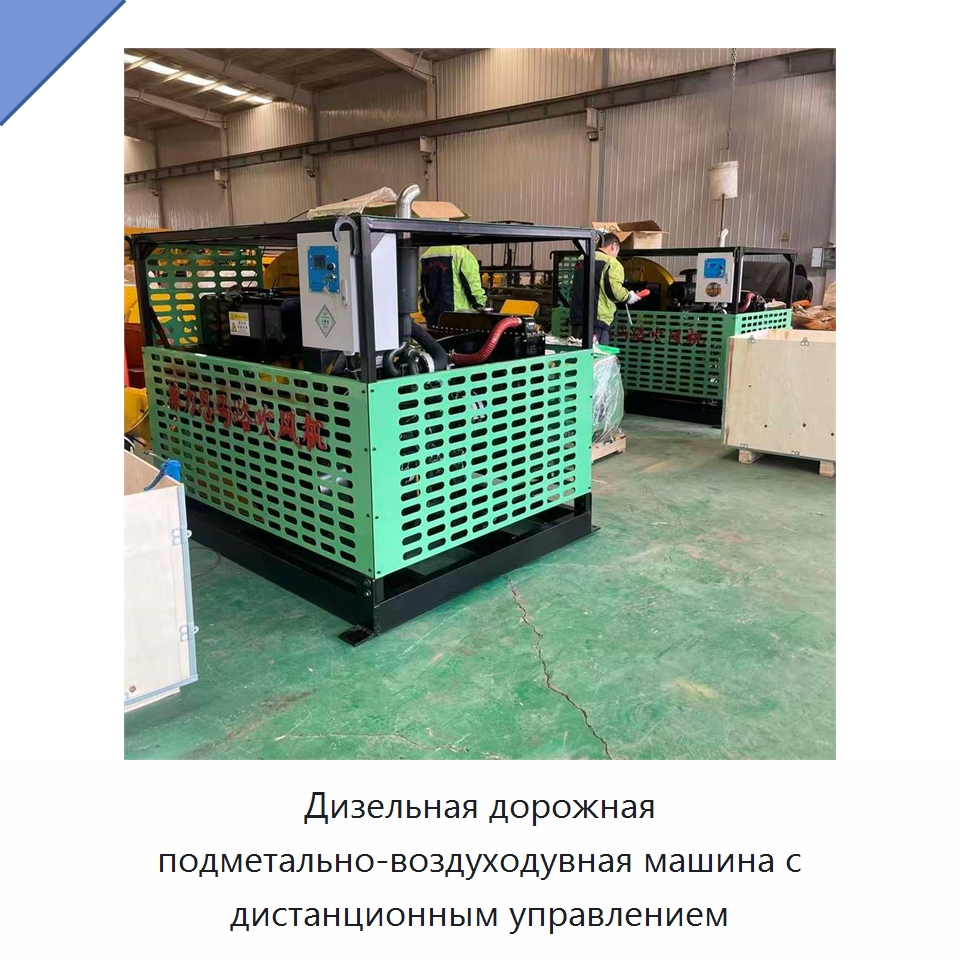 Дизельная дорожная подметально-воздуходувная машина с дистанционным управлением — Коммунальная техника