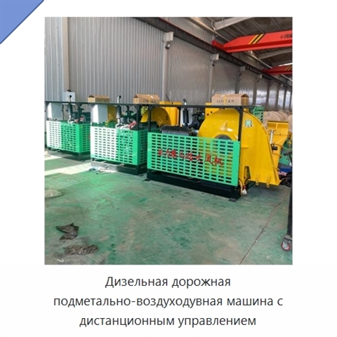 Дизельная дорожная подметально-воздуходувная машина с дистанционным управлением