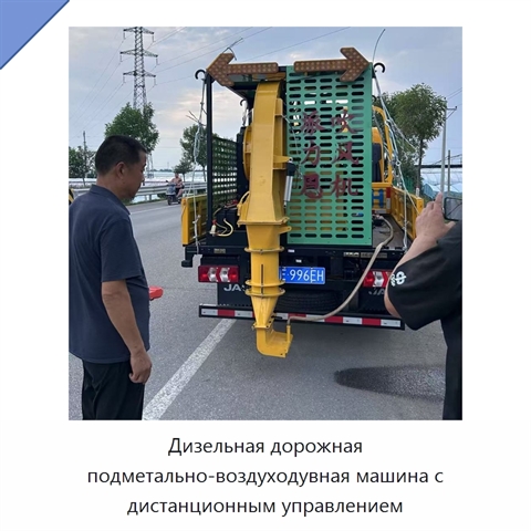 Дизельная дорожная подметально-воздуходувная машина с дистанционным управлением