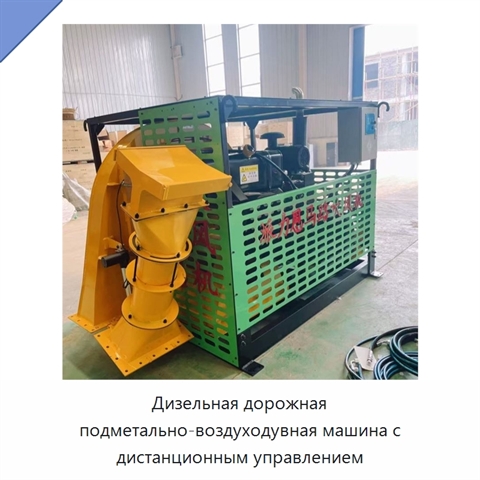 Дизельная дорожная подметально-воздуходувная машина с дистанционным управлением