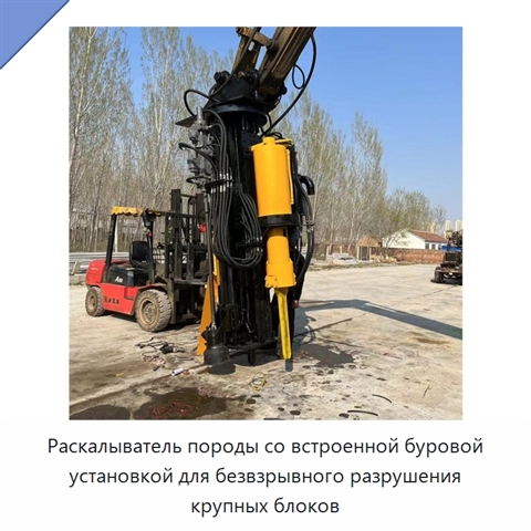 Раскалыватель породы со встроенной буровой установкой для безвзрывного разрушения крупных блоков