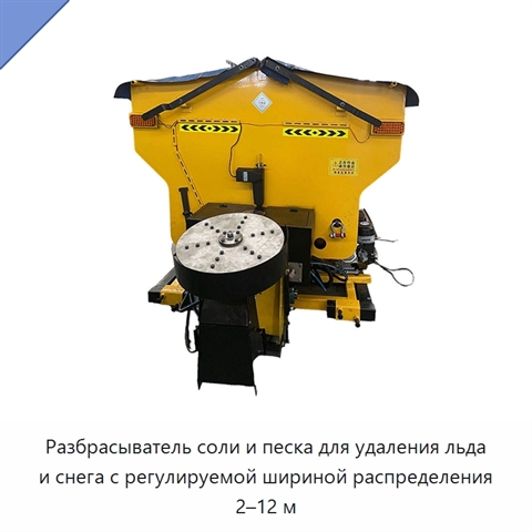 Разбрасыватель соли и песка для удаления льда и снега с регулируемой шириной распределения 2–12 м