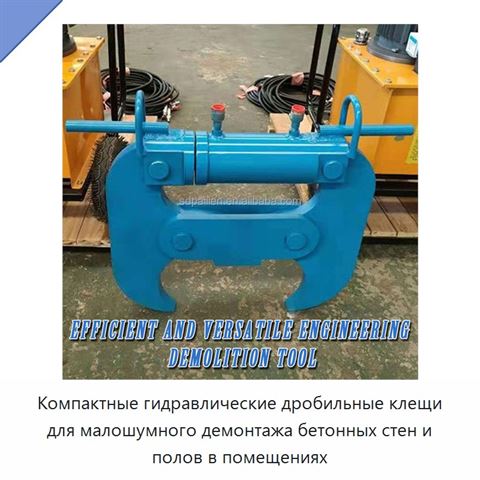 Компактные гидравлические дробильные клещи для малошумного демонтажа бетонных стен и полов в помещениях