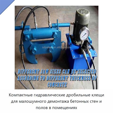 Компактные гидравлические дробильные клещи для малошумного демонтажа бетонных стен и полов в помещениях