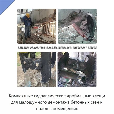Компактные гидравлические дробильные клещи для малошумного демонтажа бетонных стен и полов в помещениях