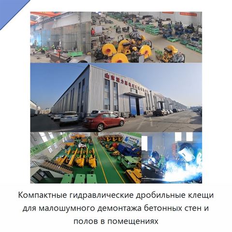 Компактные гидравлические дробильные клещи для малошумного демонтажа бетонных стен и полов в помещениях