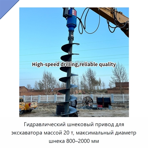 Гидравлический шнековый привод для экскаватора массой 20 т, максимальный диаметр шнека 800–2000 мм