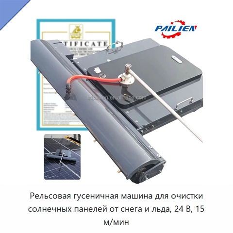 Рельсовая гусеничная машина для очистки солнечных панелей от снега и льда, 24 В, 15 м/мин