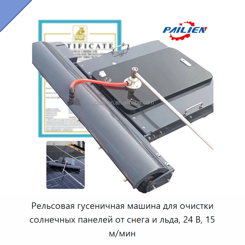 Рельсовая гусеничная машина для очистки солнечных панелей от снега и льда, 24 В, 15 м/мин — Коммунальная техника