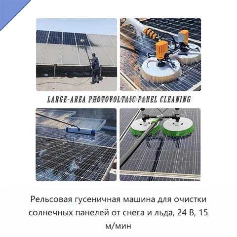 Рельсовая гусеничная машина для очистки солнечных панелей от снега и льда, 24 В, 15 м/мин