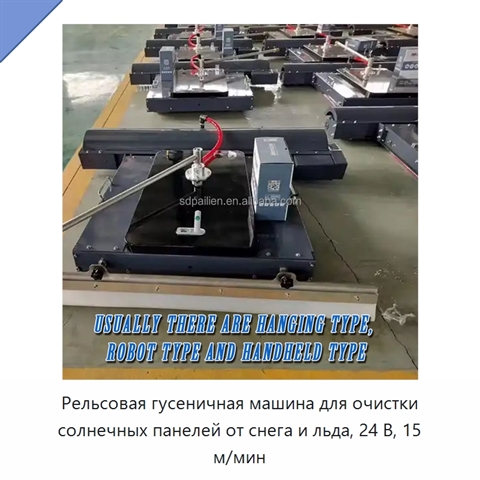 Рельсовая гусеничная машина для очистки солнечных панелей от снега и льда, 24 В, 15 м/мин
